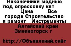 Наконечники медные под опрессовку квт185-16-21 › Цена ­ 90 - Все города Строительство и ремонт » Инструменты   . Алтайский край,Змеиногорск г.